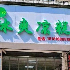 长宁县黄记冰爽凉糕
