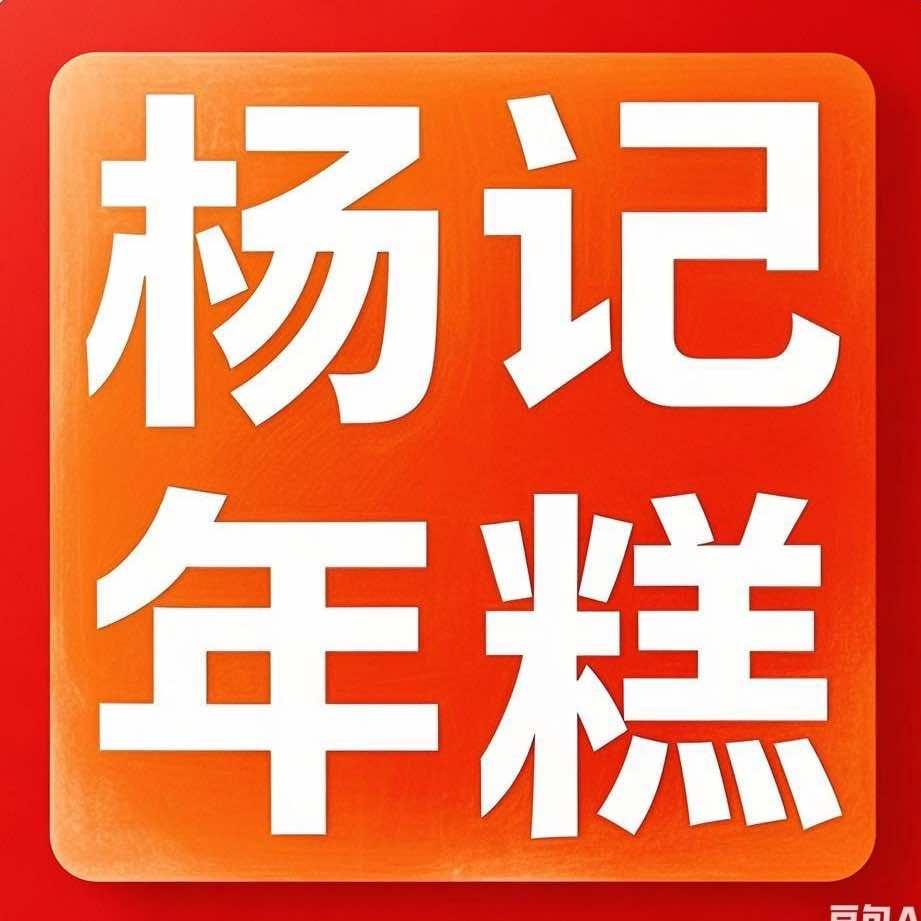 杨记年糕