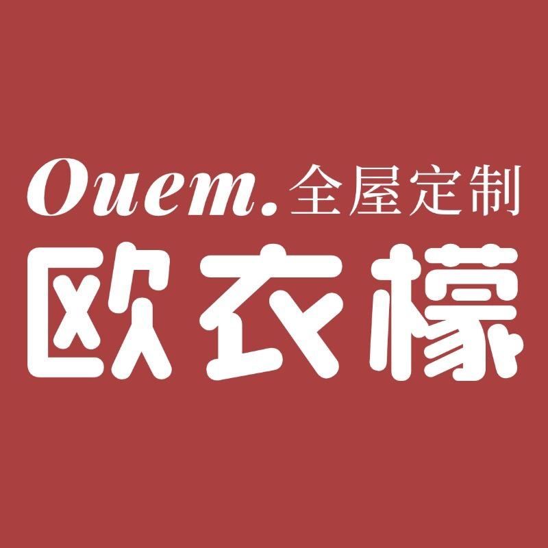 欧衣檬全屋定制(月星家居鑫港店)