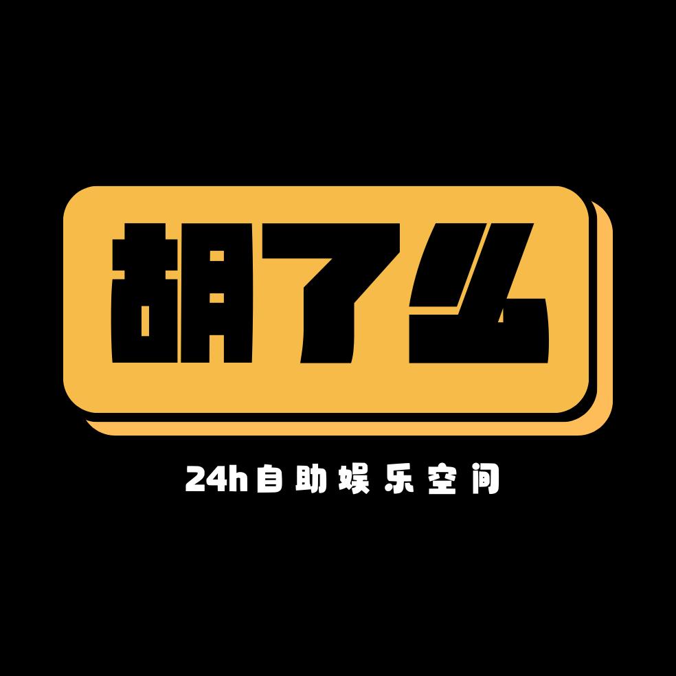 胡了么·来耍卅·24H自助棋牌·茶楼麻将