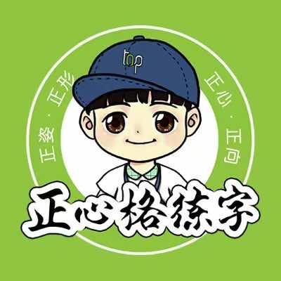 桐乡正心格练字郑老师