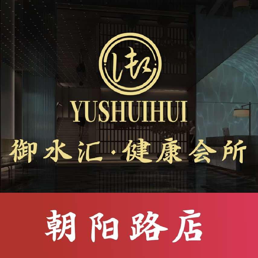 保定御水汇朝阳店