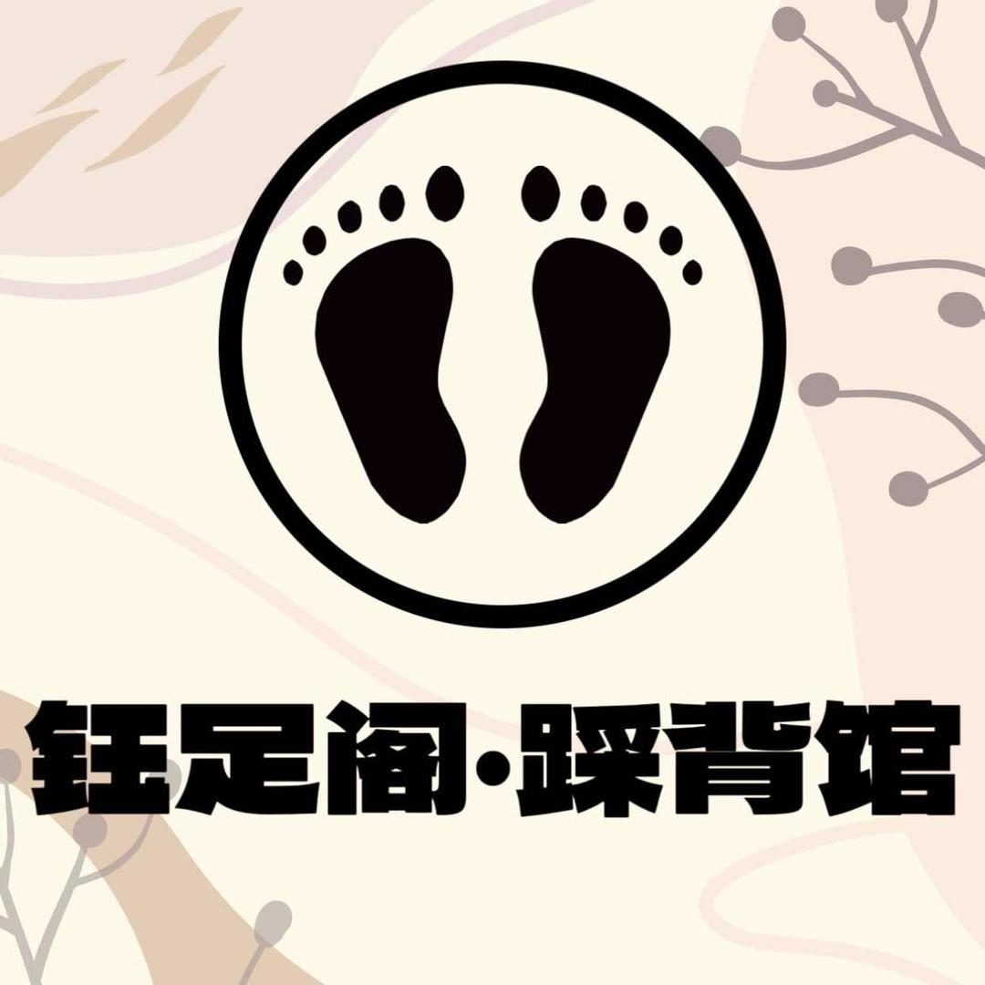 钰足阁·踩背馆(白云店)官方号