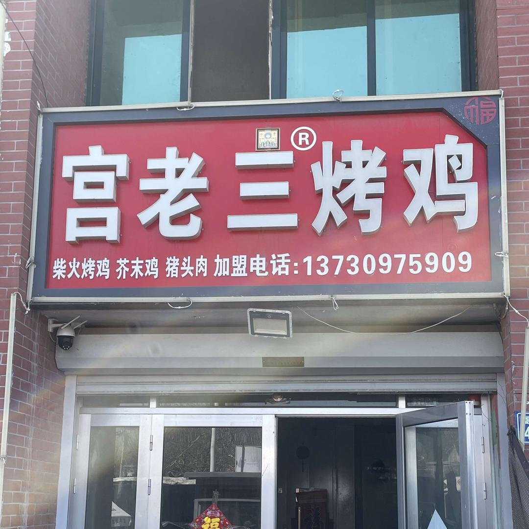 平度石庄宫老三烤鸡