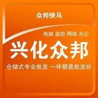 众邦快马·电脑监控(兴化众邦连锁店)