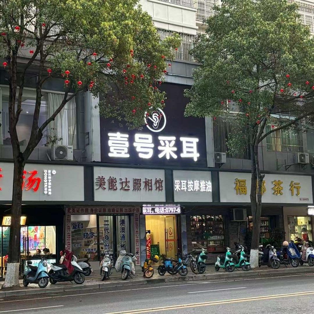 壹号采耳（宁都店）