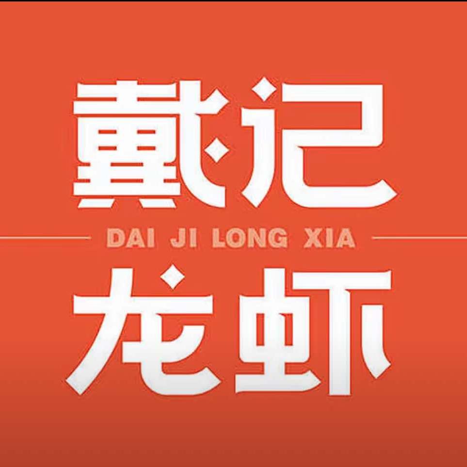 戴记龙虾（金水路店）