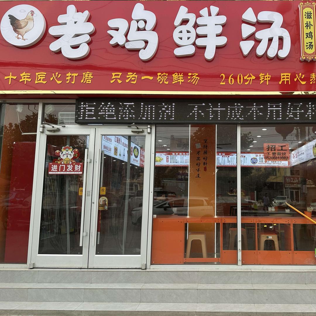 老鸡鲜汤（朱保店）