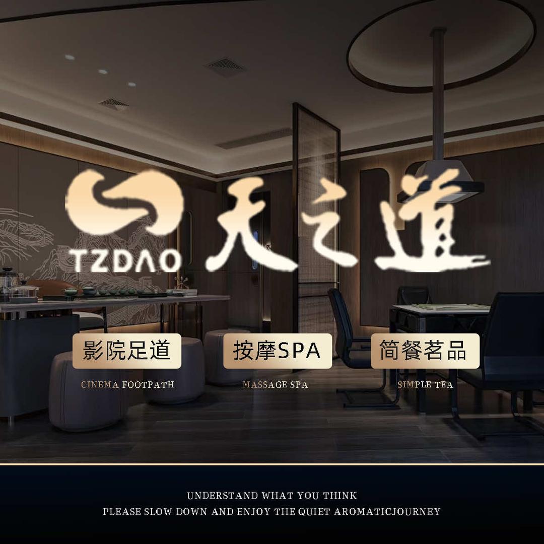 天之道足浴总店