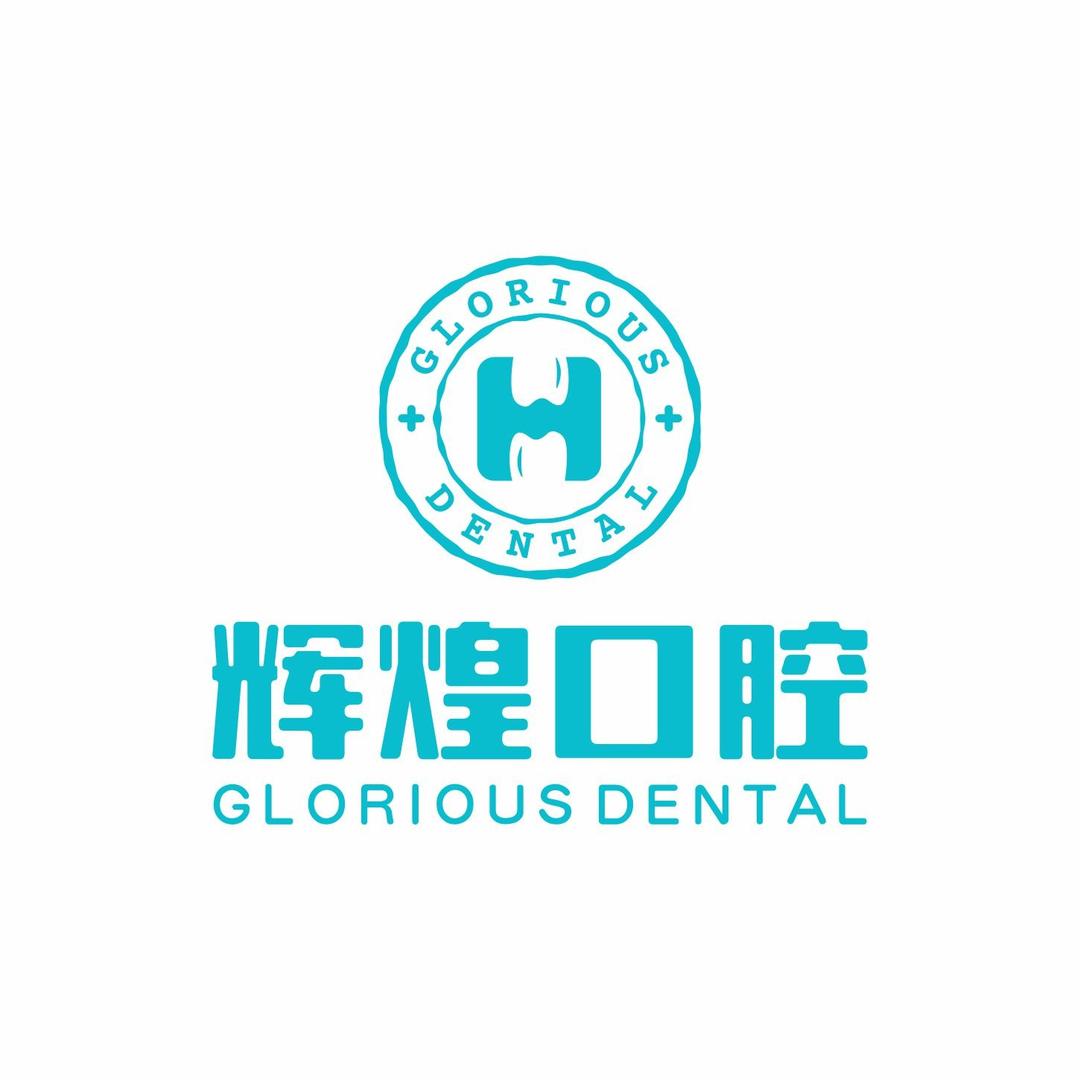 辉煌口腔（经开店）