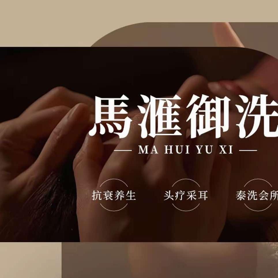 马匯御洗·美容美发官方号