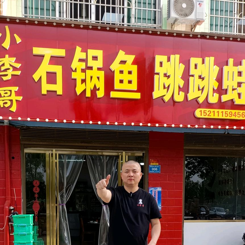 小李哥石锅鱼·跳跳蛙