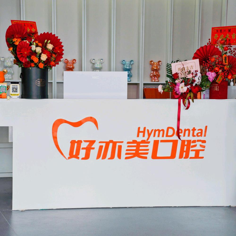 好亦美口腔（茶园店）