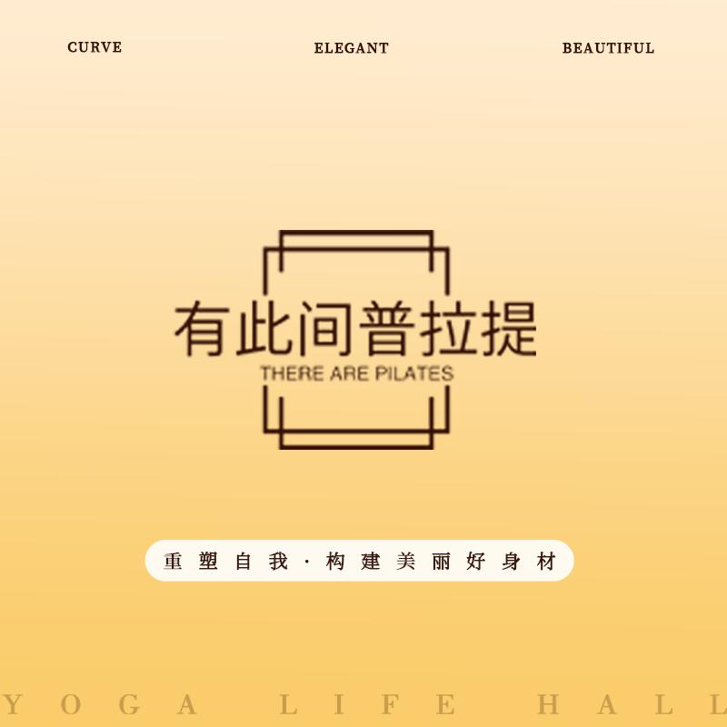 有此间普拉提品牌直播号