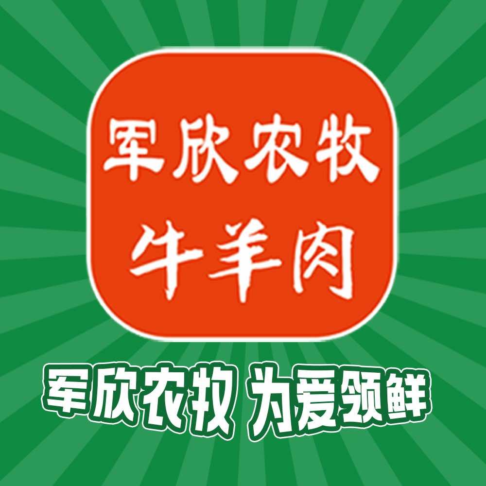 聊城军欣农牧有限公司