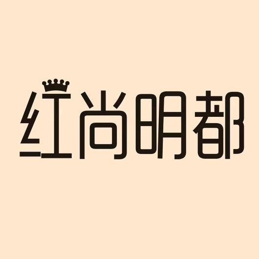 进贤三店红尚明都小包