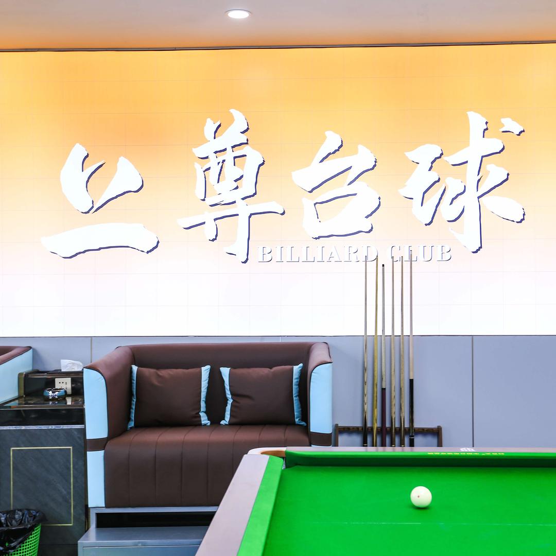 上尊台球俱乐部(双凤路店)