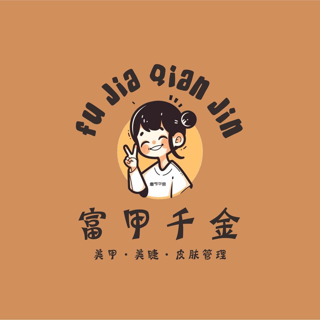 富甲千金·美甲美睫