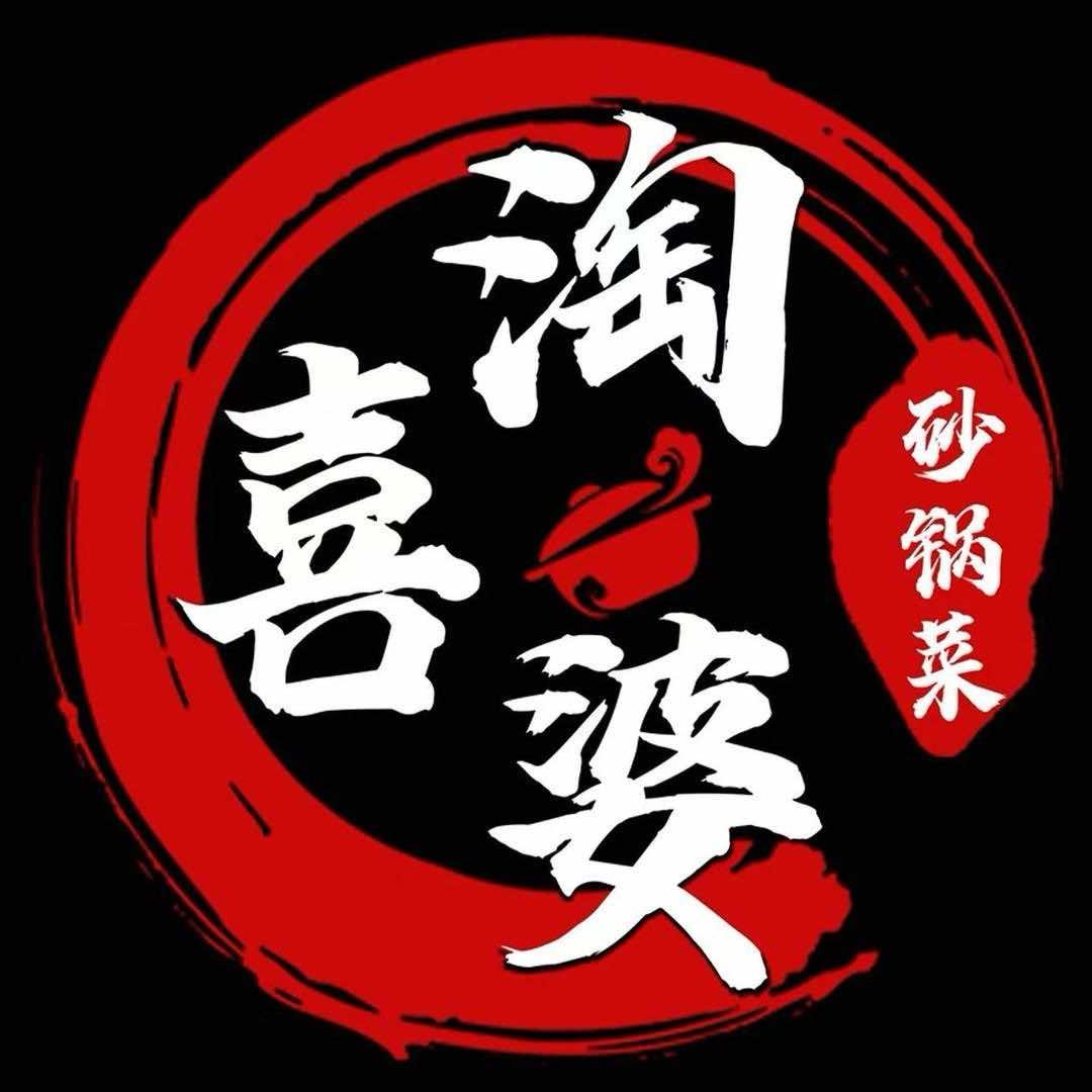 淘喜婆砂锅菜（保定店）