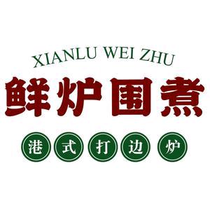 鲜炉围煮