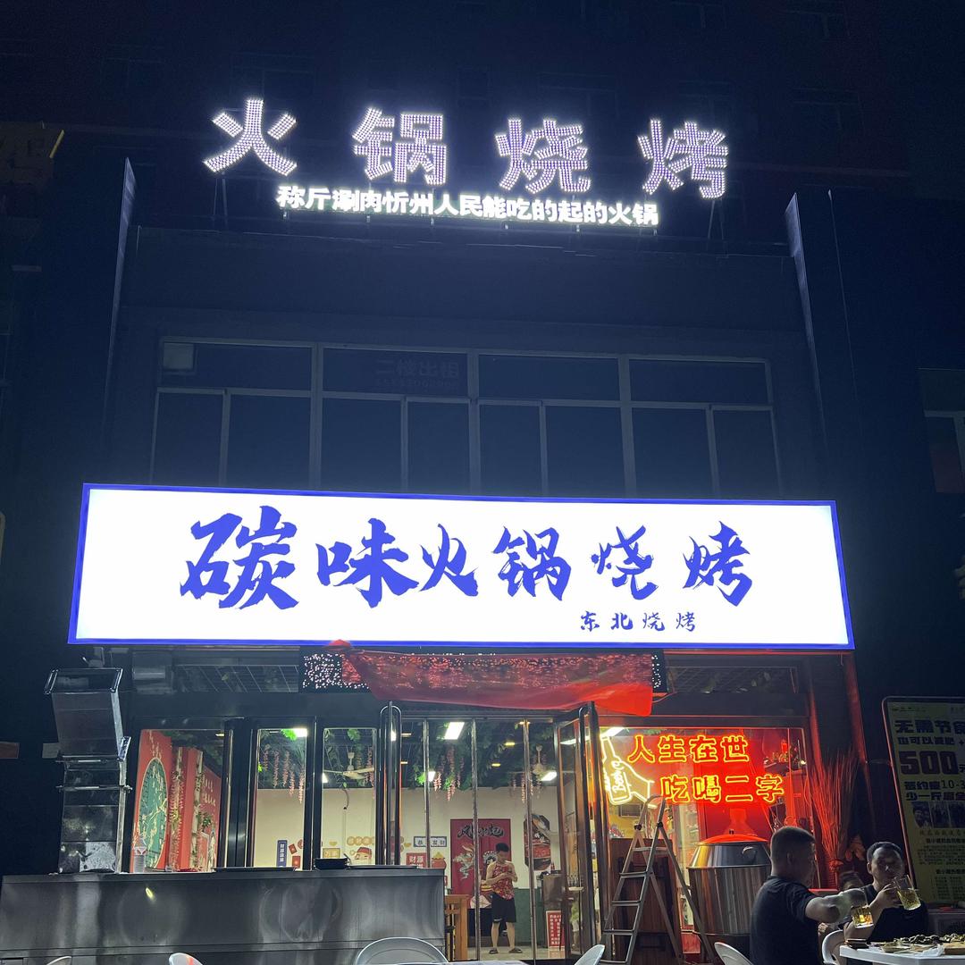 碳味火锅烧烤（忻州总店）