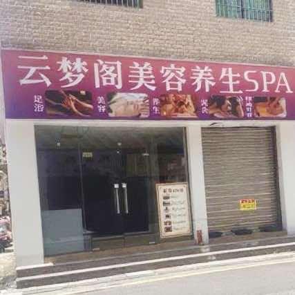 云梦阁美容养生SPA官方号