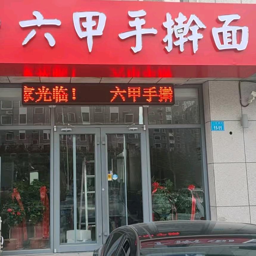 六甲手擀面
