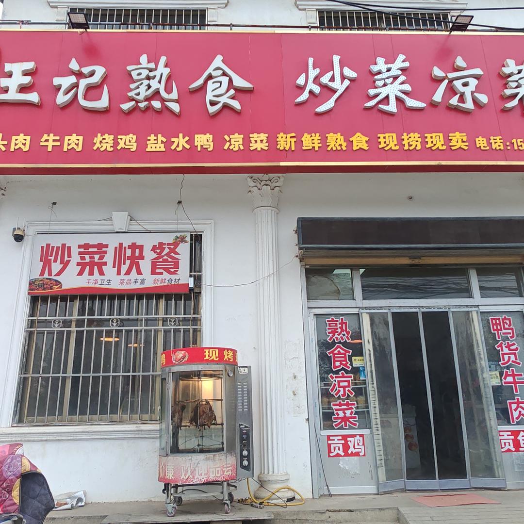 邹城市梦香源王记熟食官方号