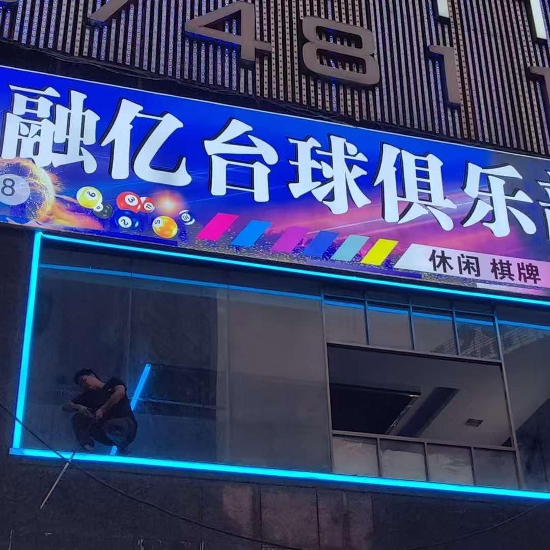融亿台球俱乐部
