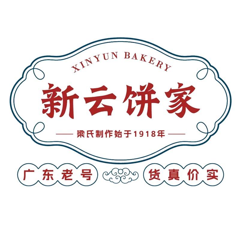 新云饼家(城北店)阿云