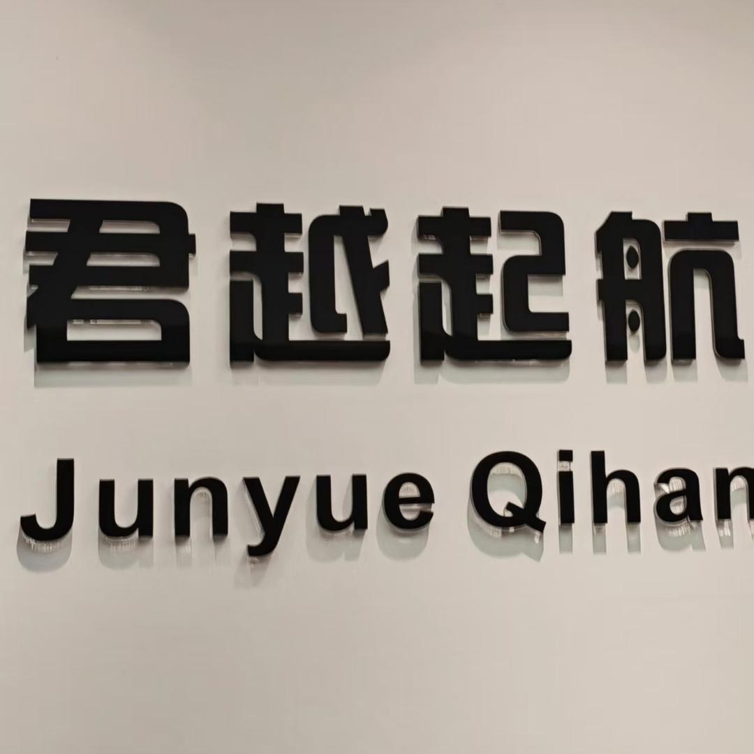 深圳君越启航（旗舰号）