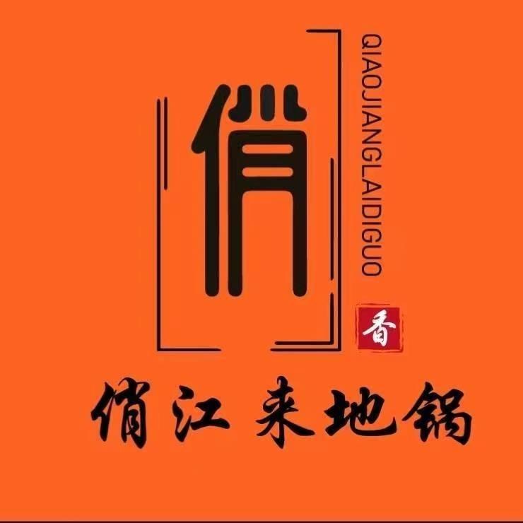 俏江来地锅鸡官方号
