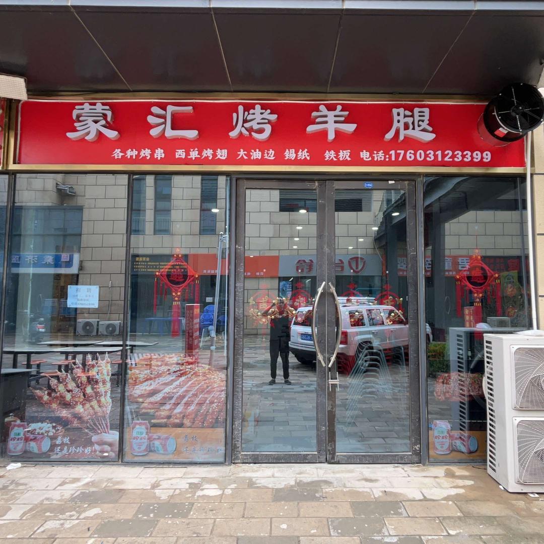蒙汇烤羊腿