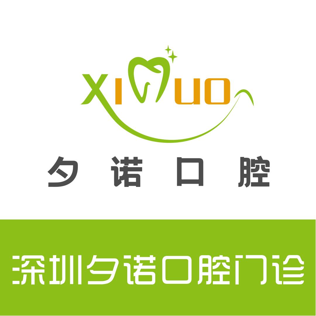 深圳夕诺口腔