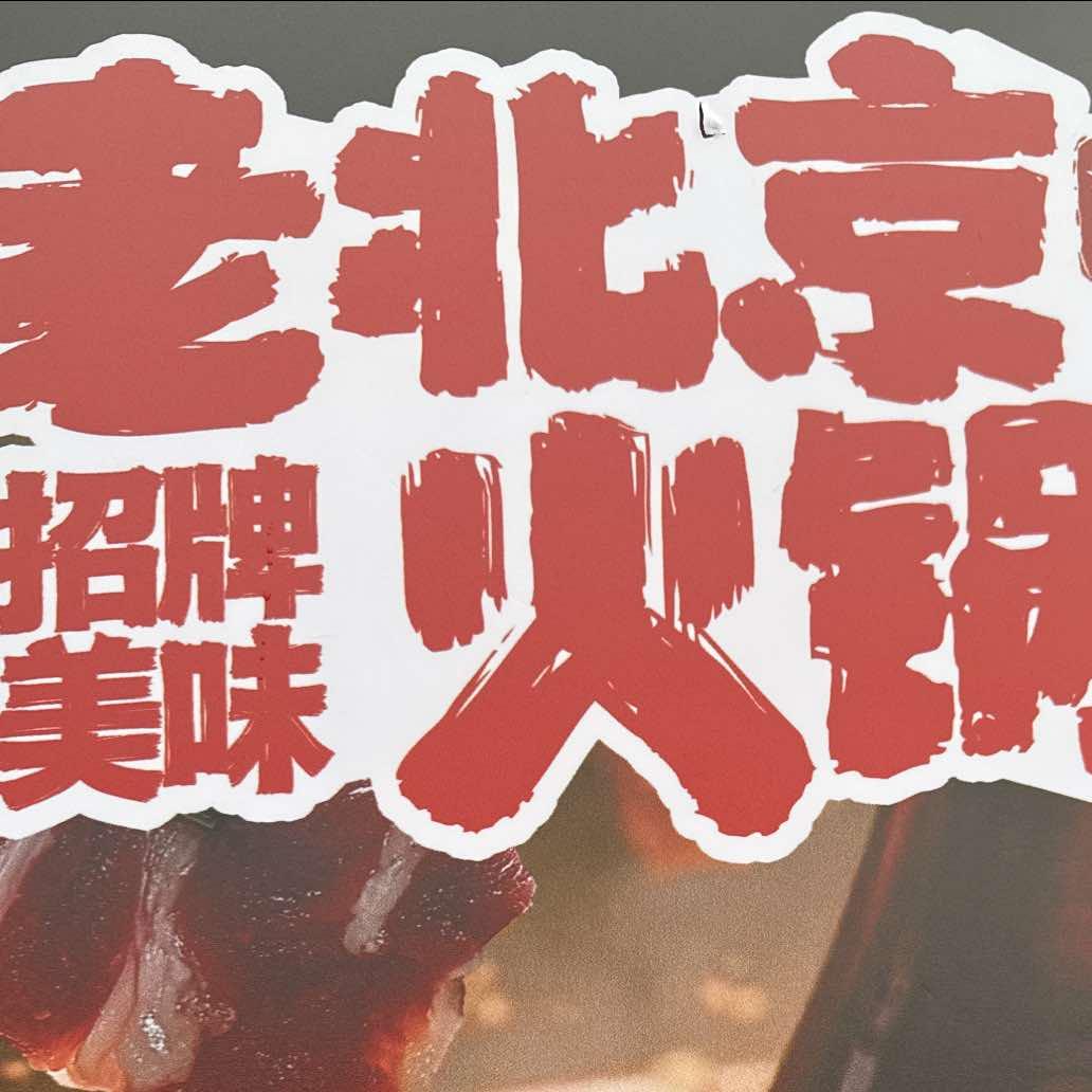 老北京铜锅涮肉音乐火锅官方号