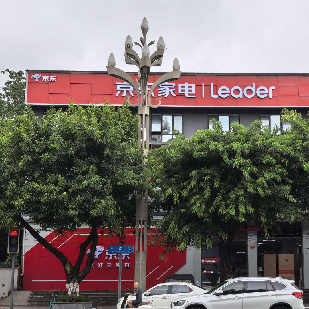 京东家电(中南街店)官方号