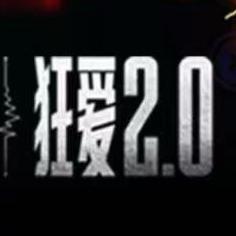 青岛潘玮柏狂爱·回声安可