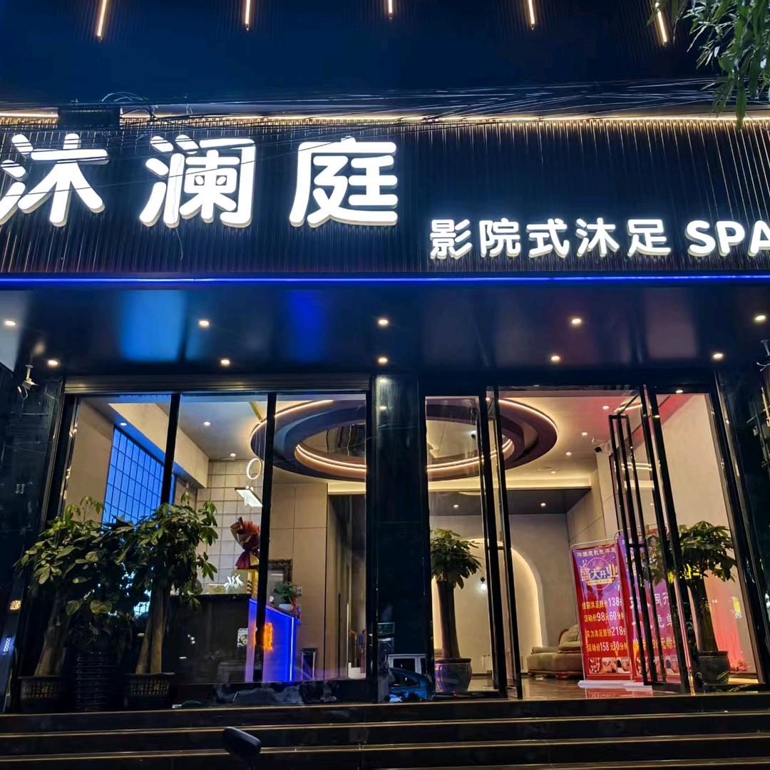 沐澜庭·影院式沐足SPA官方号