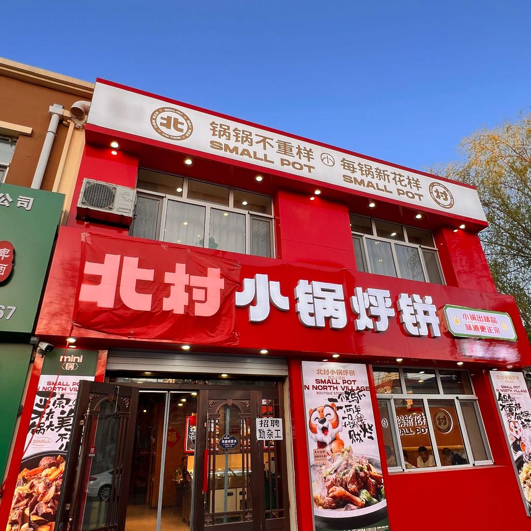 北村小锅烀饼桦南店