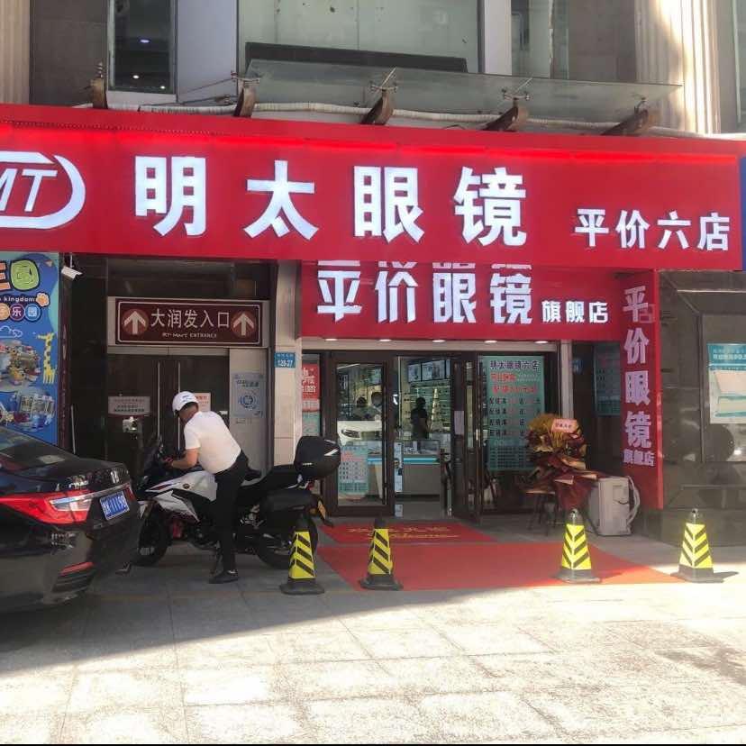 明太眼镜（平价六店）