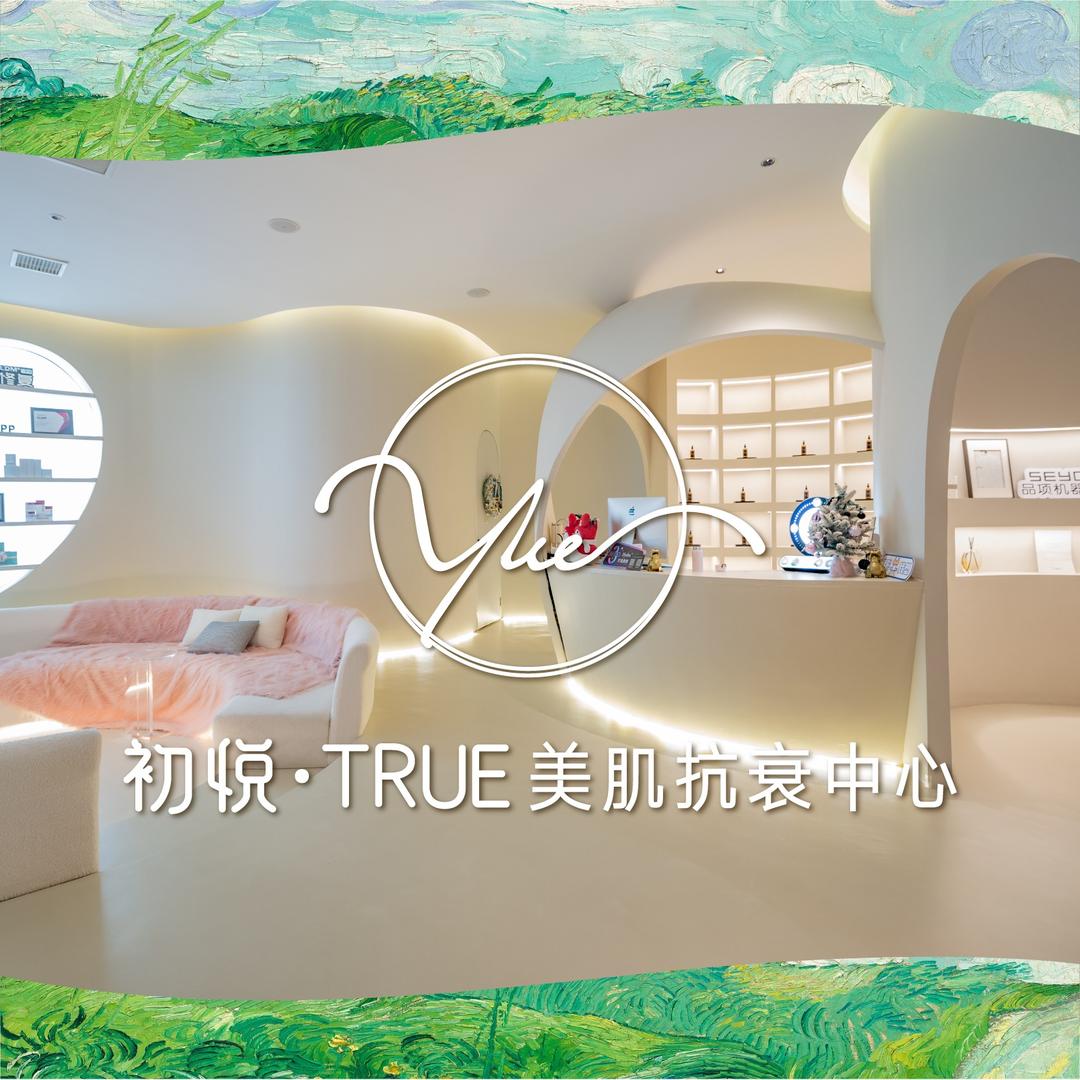 初悦TRUE美肌抗衰中心