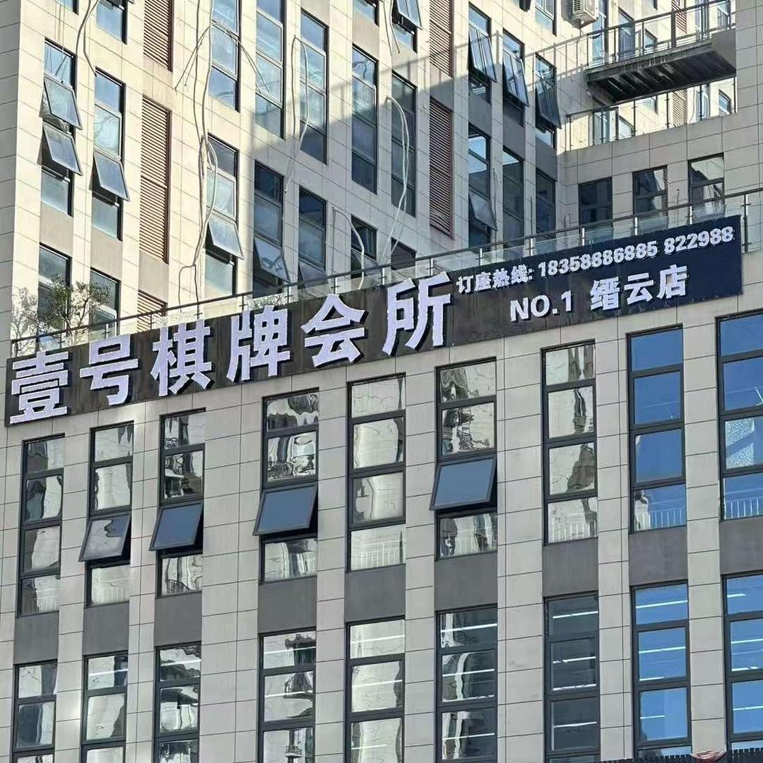 壹号棋牌会所官方号