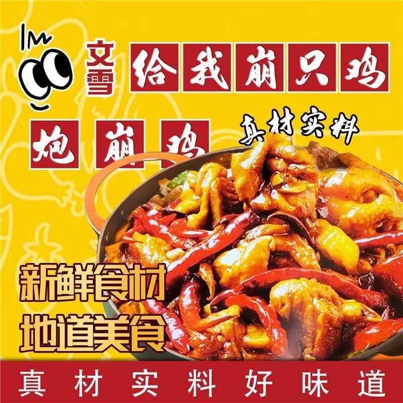 文雪给我崩只鸡