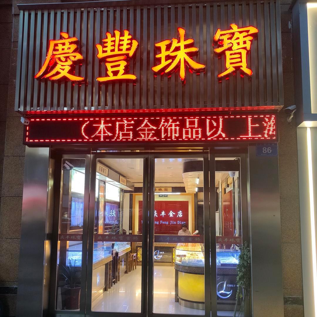 金伯爵珠宝(铜陵庆丰店)专用号