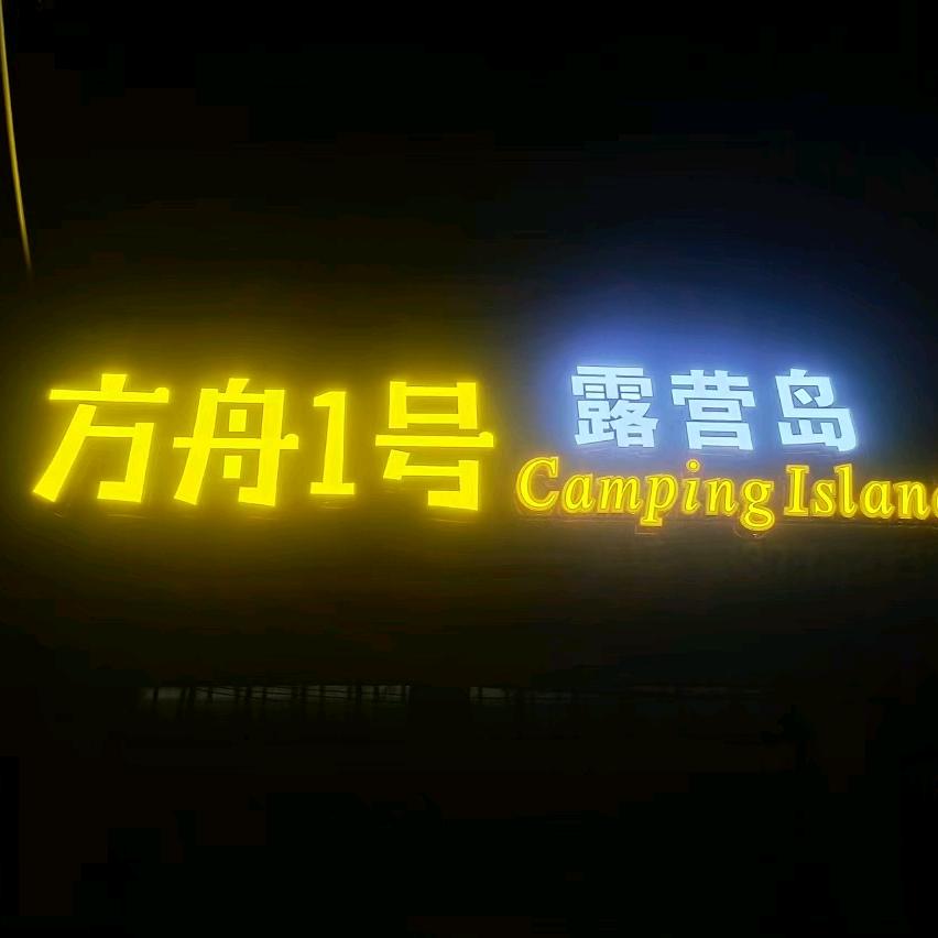 方舟一号·露营岛