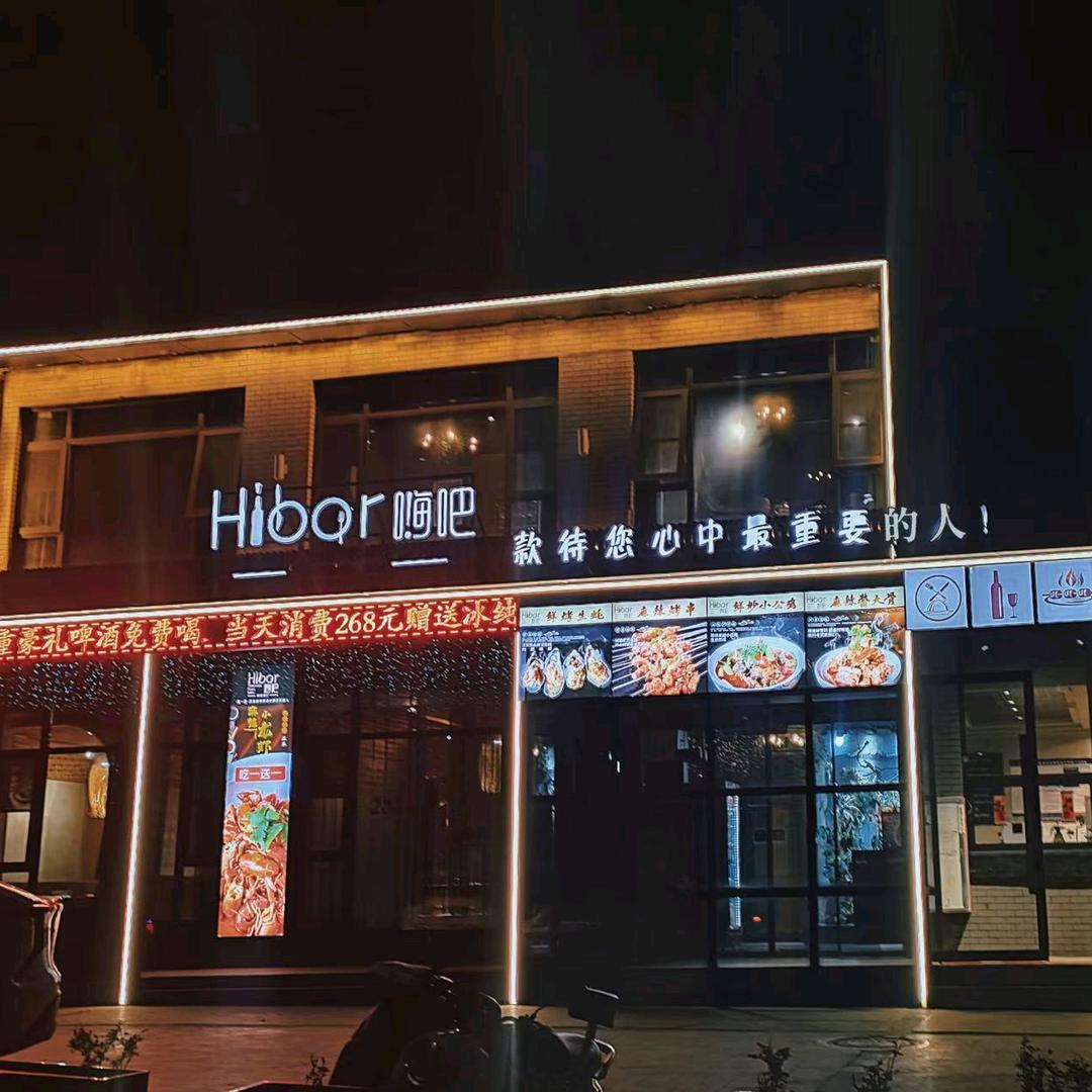 文化城·嗨吧
