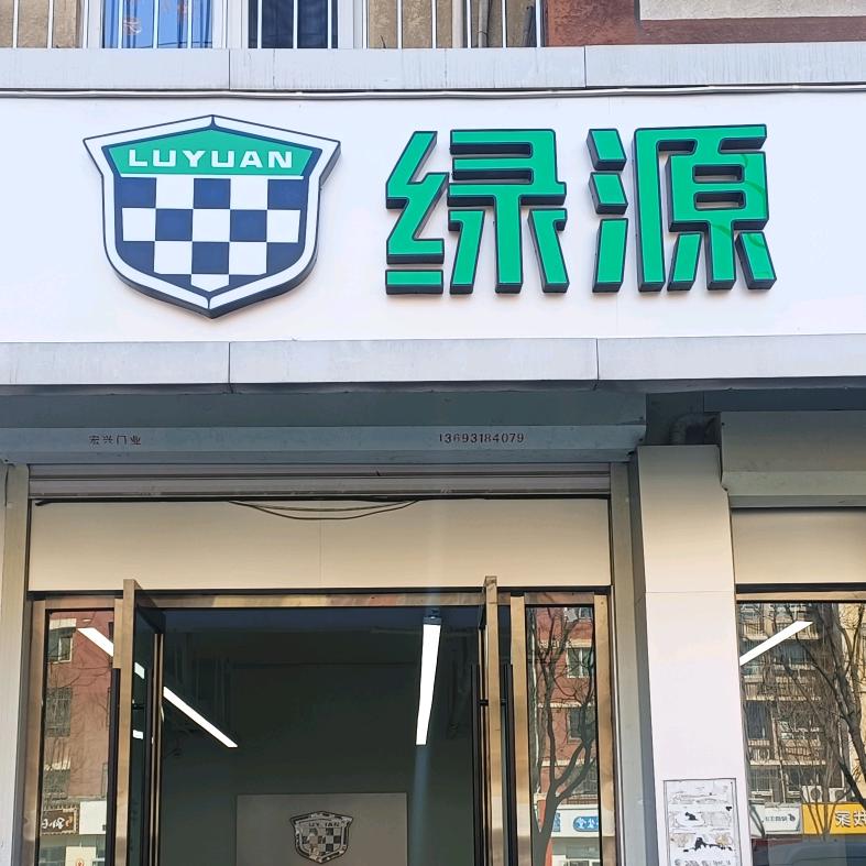 霍营绿源店