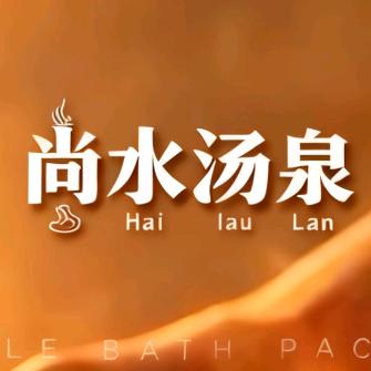 尚水汤泉沐浴会所官方号