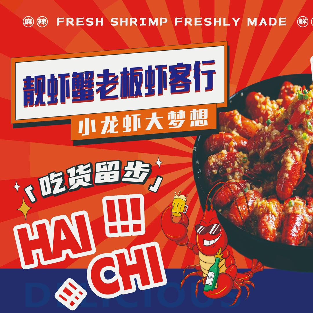 靓虾蟹老板虾客行（品牌总部）