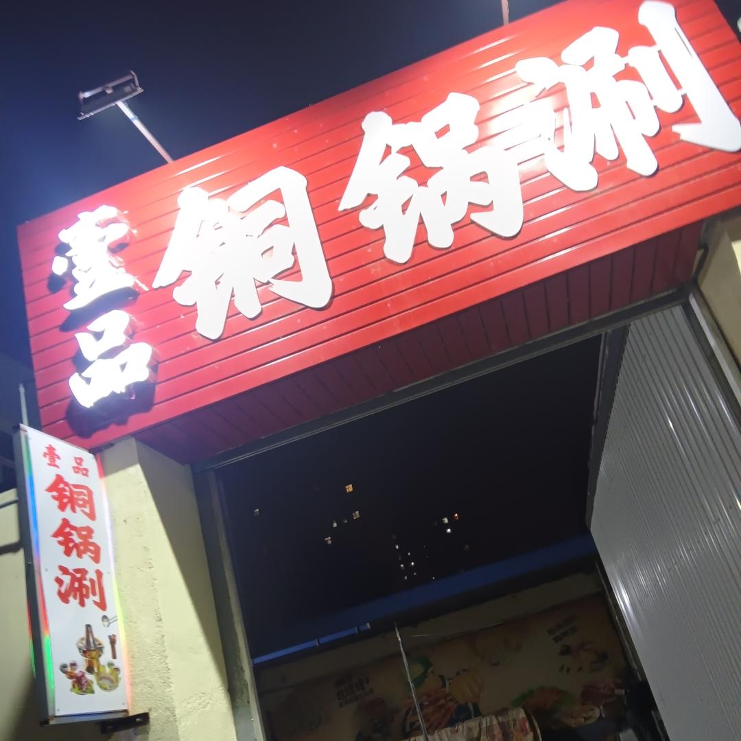 壹品铜锅涮肉